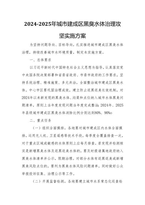 20242025年城市建成区黑臭水体治理攻坚实施方案.docx