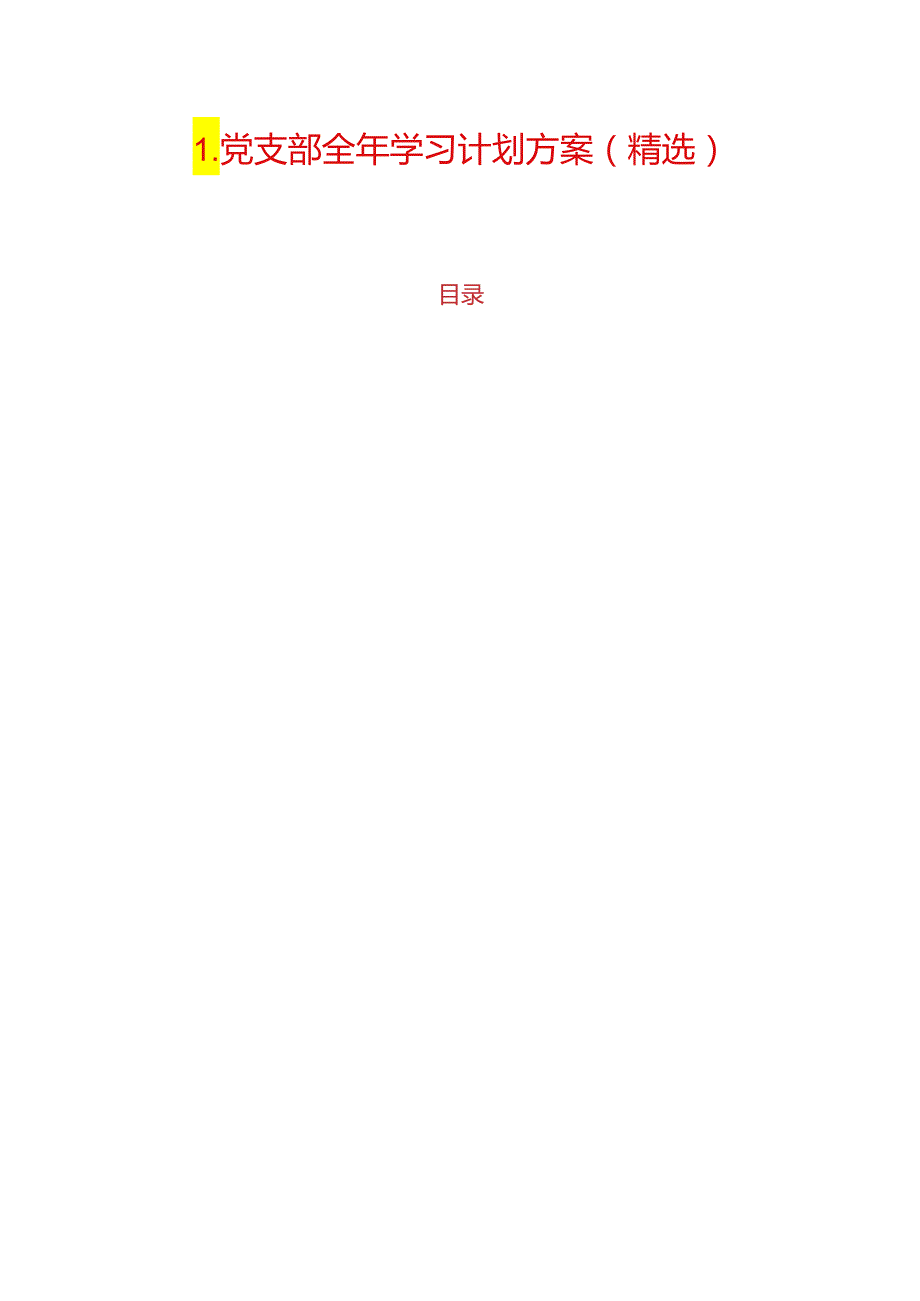 1.党支部全年学习计划方案（精选）.docx_第1页