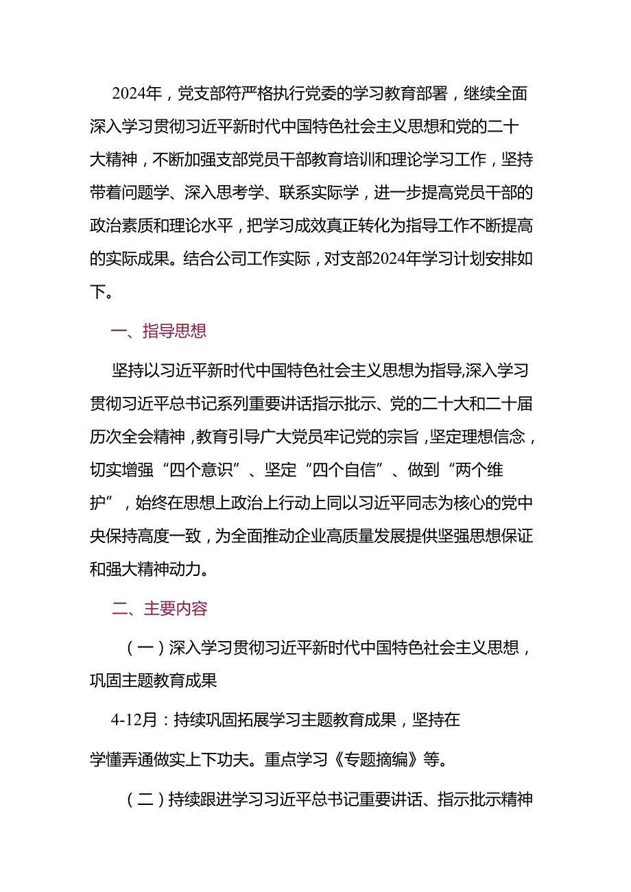 1.党支部全年学习计划方案（精选）.docx_第2页