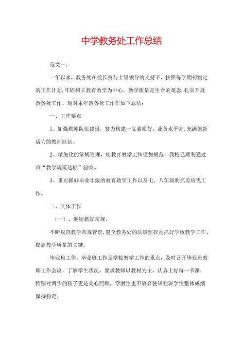 中学教务处工作总结.docx