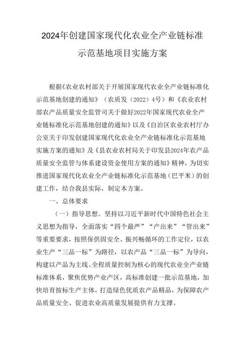 2024年创建国家现代化农业全产业链标准示范基地项目实施方案.docx