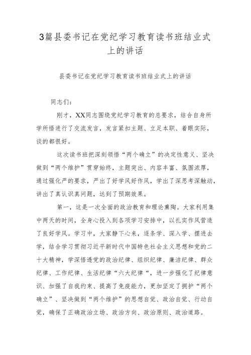 3篇县委书记在党纪学习教育读书班结业式上的讲话.docx
