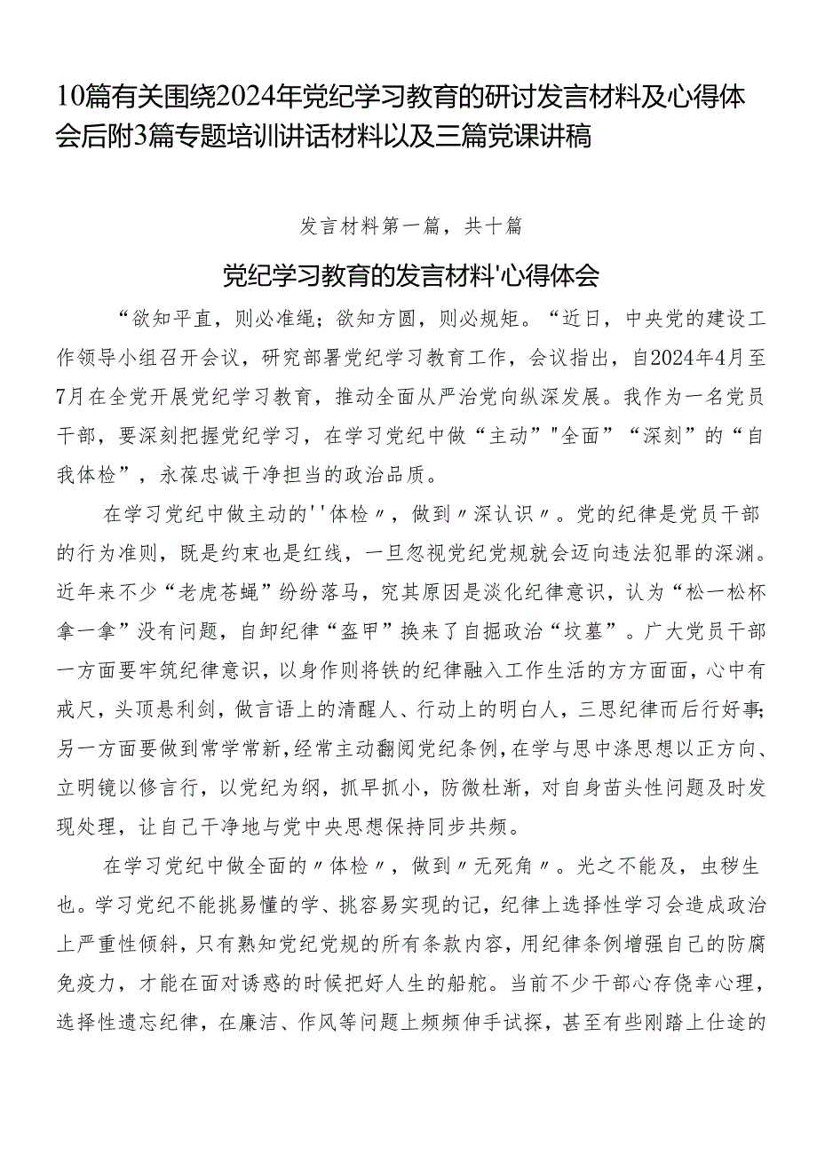 10篇有关围绕2024年党纪学习教育的研讨发言材料及心得体会后附3篇专题培训讲话材料以及三篇党课讲稿.docx_第1页