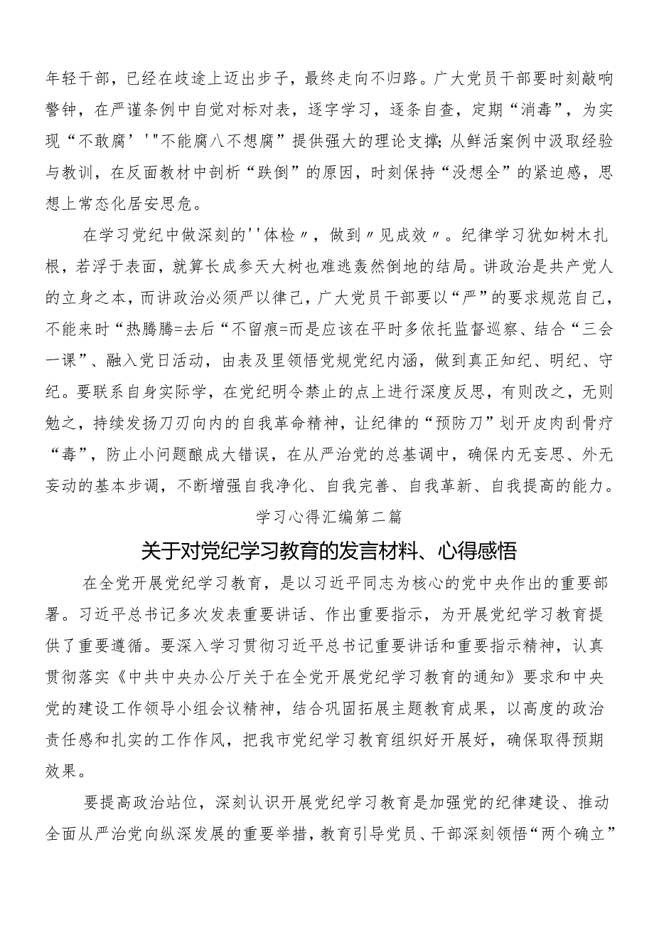 10篇有关围绕2024年党纪学习教育的研讨发言材料及心得体会后附3篇专题培训讲话材料以及三篇党课讲稿.docx_第2页