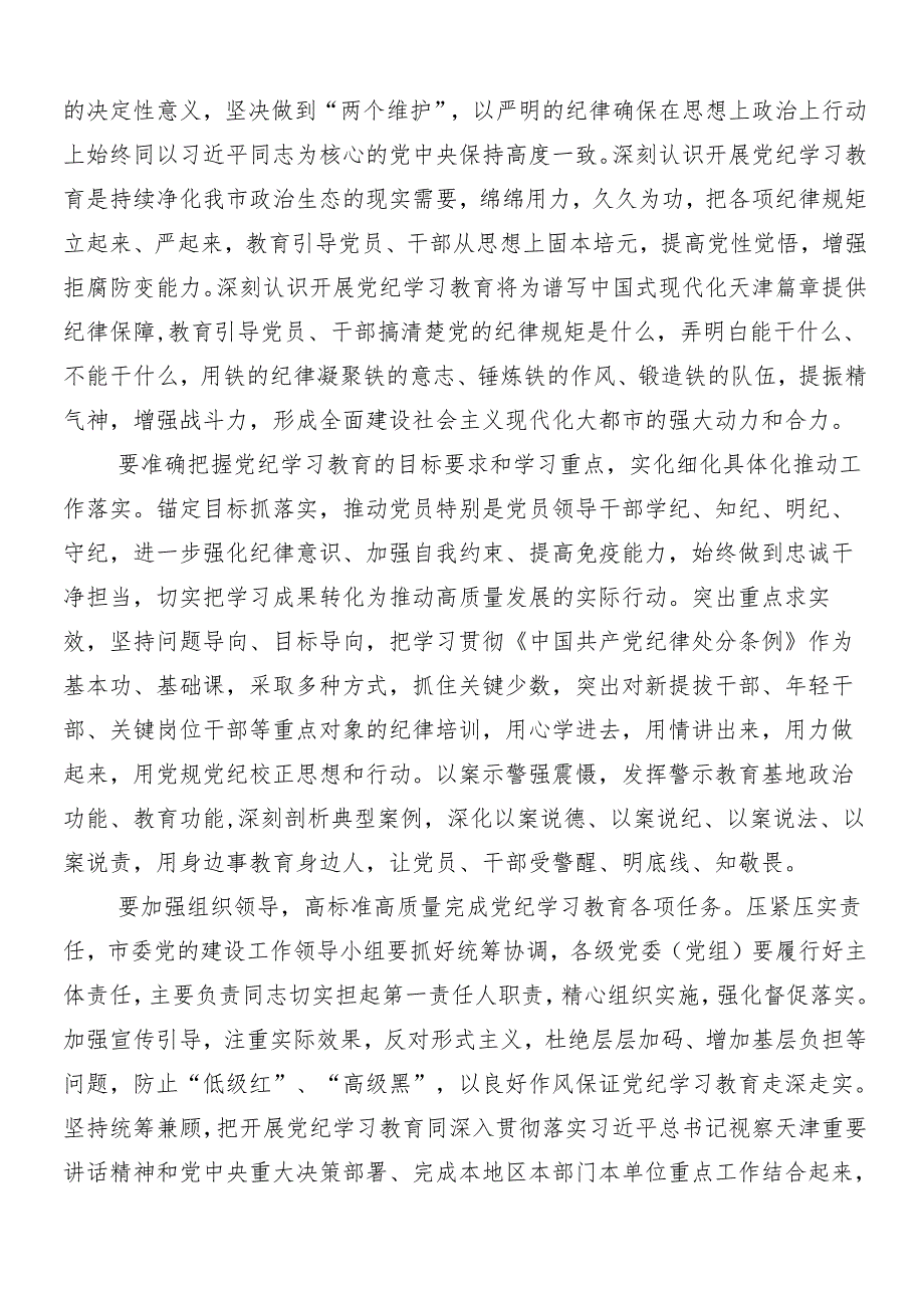 10篇有关围绕2024年党纪学习教育的研讨发言材料及心得体会后附3篇专题培训讲话材料以及三篇党课讲稿.docx_第3页