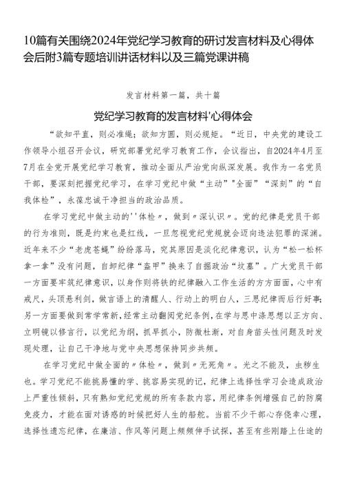 10篇有关围绕2024年党纪学习教育的研讨发言材料及心得体会后附3篇专题培训讲话材料以及三篇党课讲稿.docx