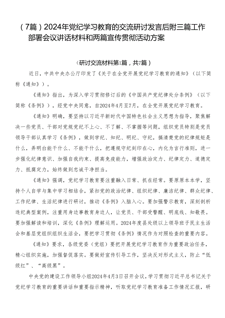（7篇）2024年党纪学习教育的交流研讨发言后附三篇工作部署会议讲话材料和两篇宣传贯彻活动方案.docx_第1页