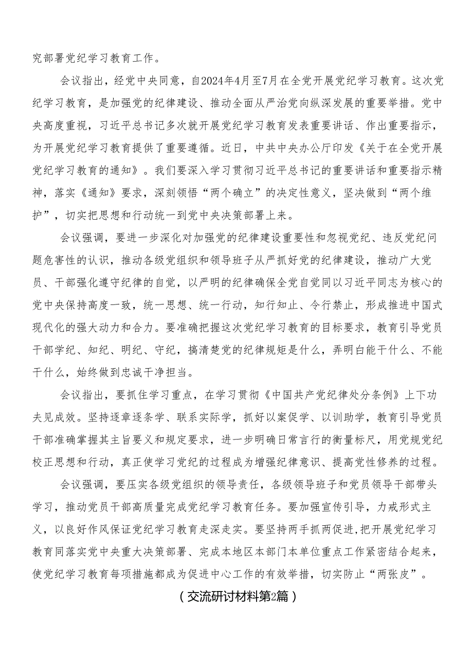 （7篇）2024年党纪学习教育的交流研讨发言后附三篇工作部署会议讲话材料和两篇宣传贯彻活动方案.docx_第2页