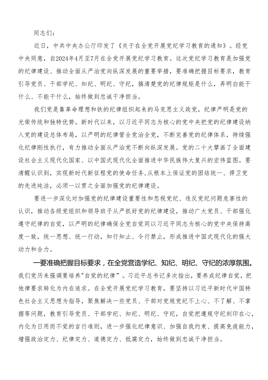 （7篇）2024年党纪学习教育的交流研讨发言后附三篇工作部署会议讲话材料和两篇宣传贯彻活动方案.docx_第3页