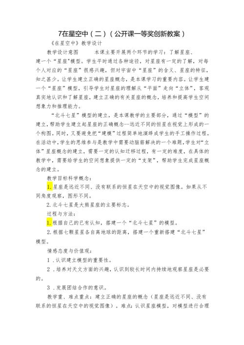 7 在星空中（二）（公开课一等奖创新教案）.docx