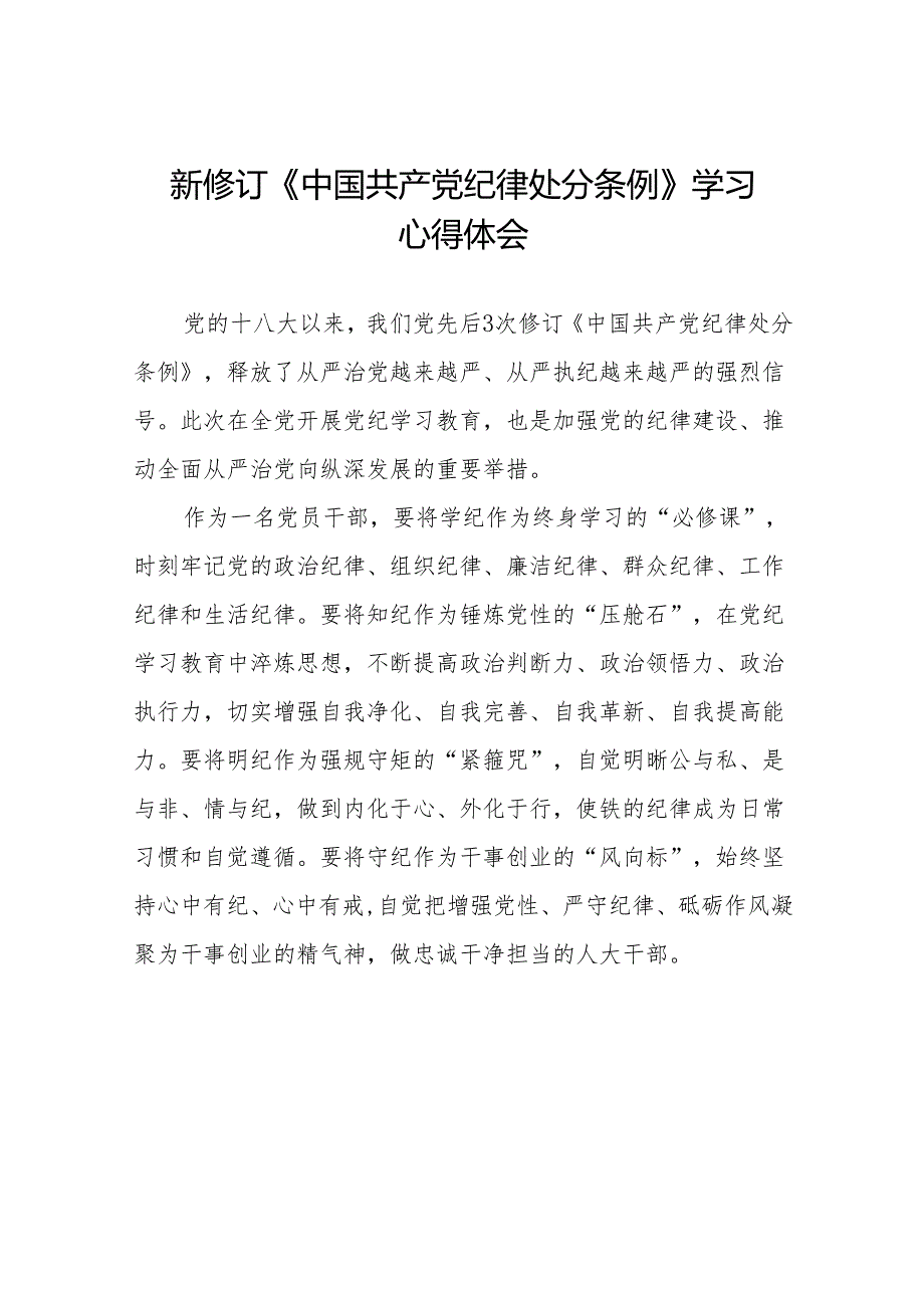 新修订中国共产党纪律处分条例学习体会十三篇.docx_第1页