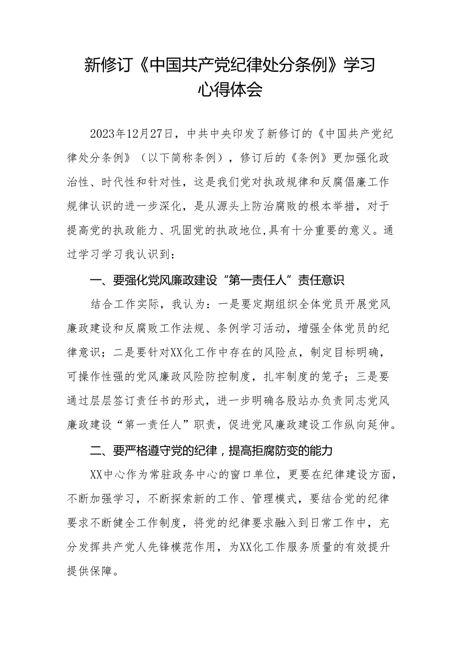 新修订中国共产党纪律处分条例学习体会十三篇.docx_第2页
