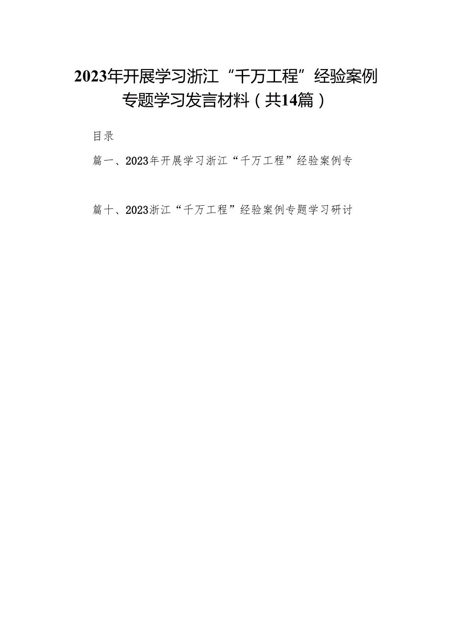 2024年开展学习浙江“千万工程”经验案例专题学习发言材料14篇（精选版）.docx_第1页