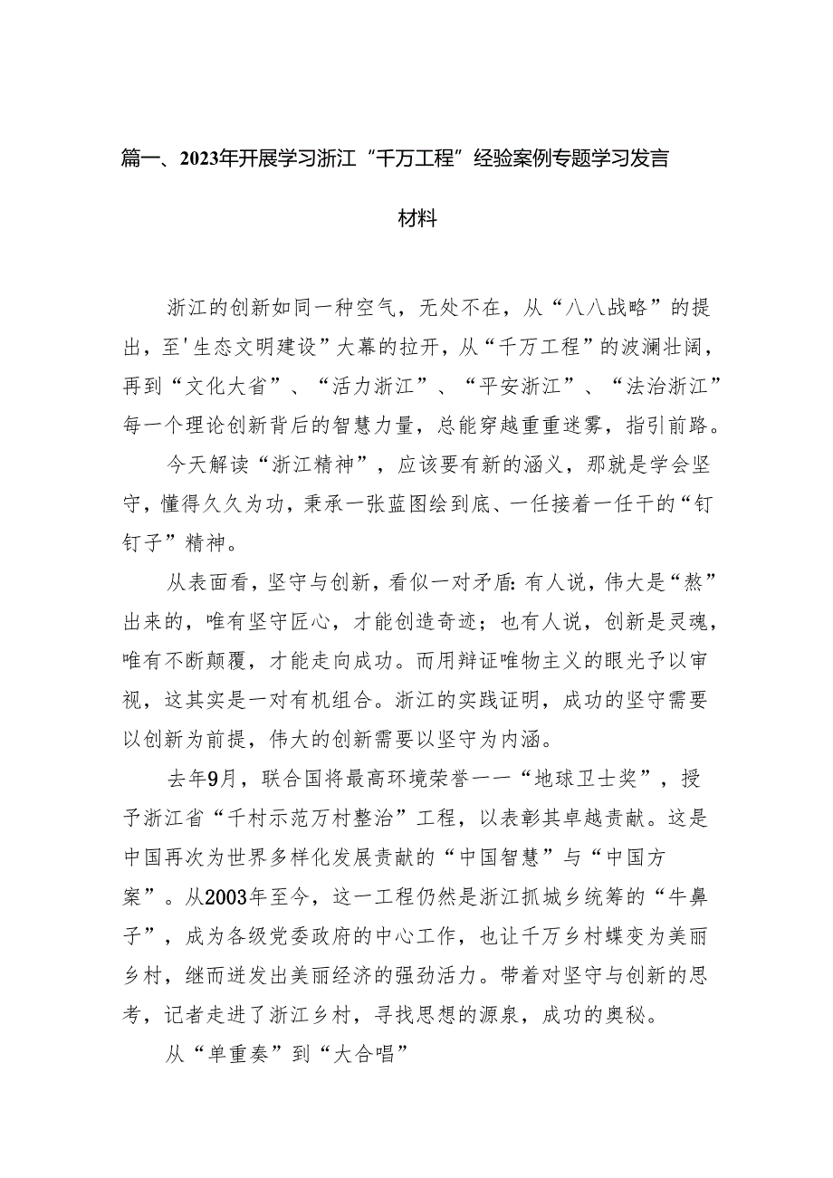 2024年开展学习浙江“千万工程”经验案例专题学习发言材料14篇（精选版）.docx_第2页