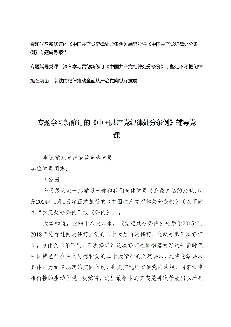 3篇 2024年1月新修订《中国共产党纪律处分条例》党课讲稿宣讲报告材料.docx_第1页