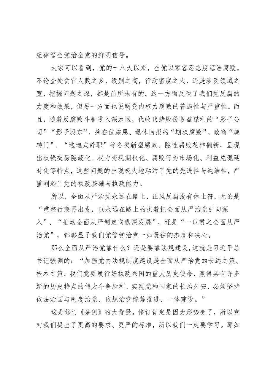 3篇 2024年1月新修订《中国共产党纪律处分条例》党课讲稿宣讲报告材料.docx_第2页