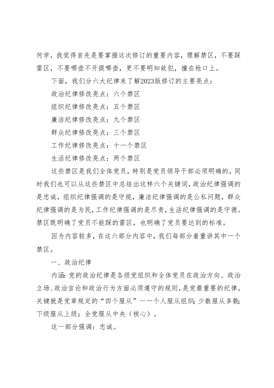 3篇 2024年1月新修订《中国共产党纪律处分条例》党课讲稿宣讲报告材料.docx_第3页