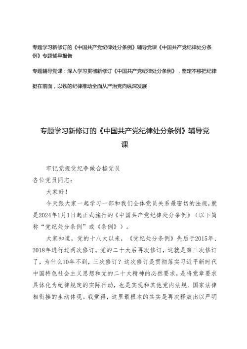 3篇 2024年1月新修订《中国共产党纪律处分条例》党课讲稿宣讲报告材料.docx