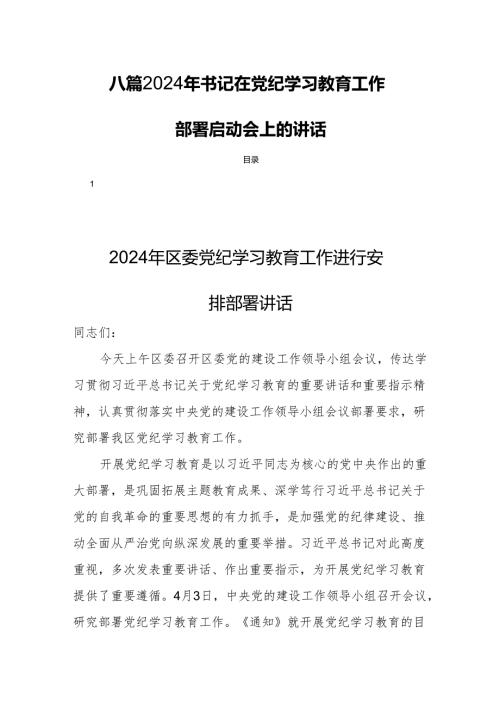 八篇2024年书记在党纪学习教育工作部署启动会上的讲话.docx