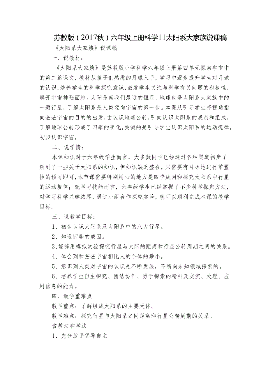 苏教版（）六年级上册科学11太阳系大家族 说课稿.docx_第1页