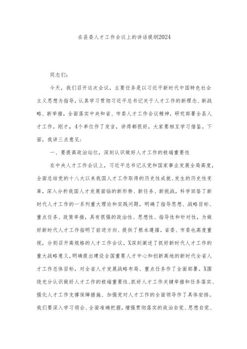 在县委人才工作会议上的讲话提纲2024.docx