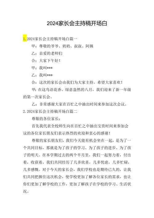 2024家长会主持稿开场白.docx
