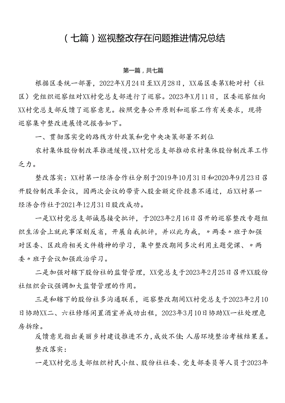 （七篇）巡视整改存在问题推进情况总结.docx_第1页