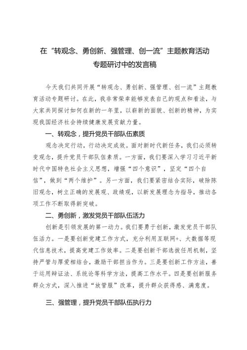 2024年6月在“转观念、勇创新、强管理、创一流”主题教育活动专题研讨中的发言稿 4篇.docx