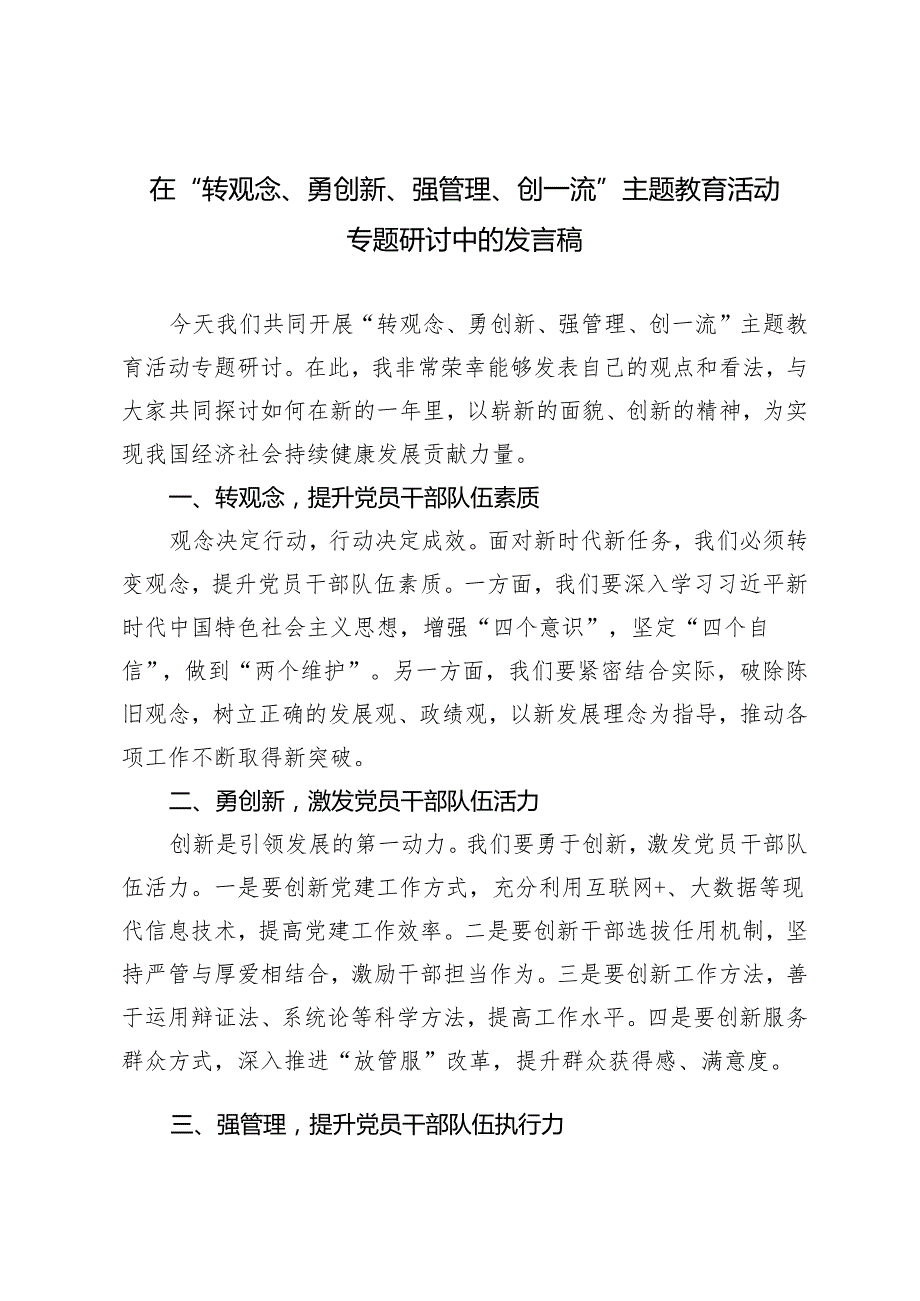 2024年6月在“转观念、勇创新、强管理、创一流”主题教育活动专题研讨中的发言稿 4篇.docx_第1页