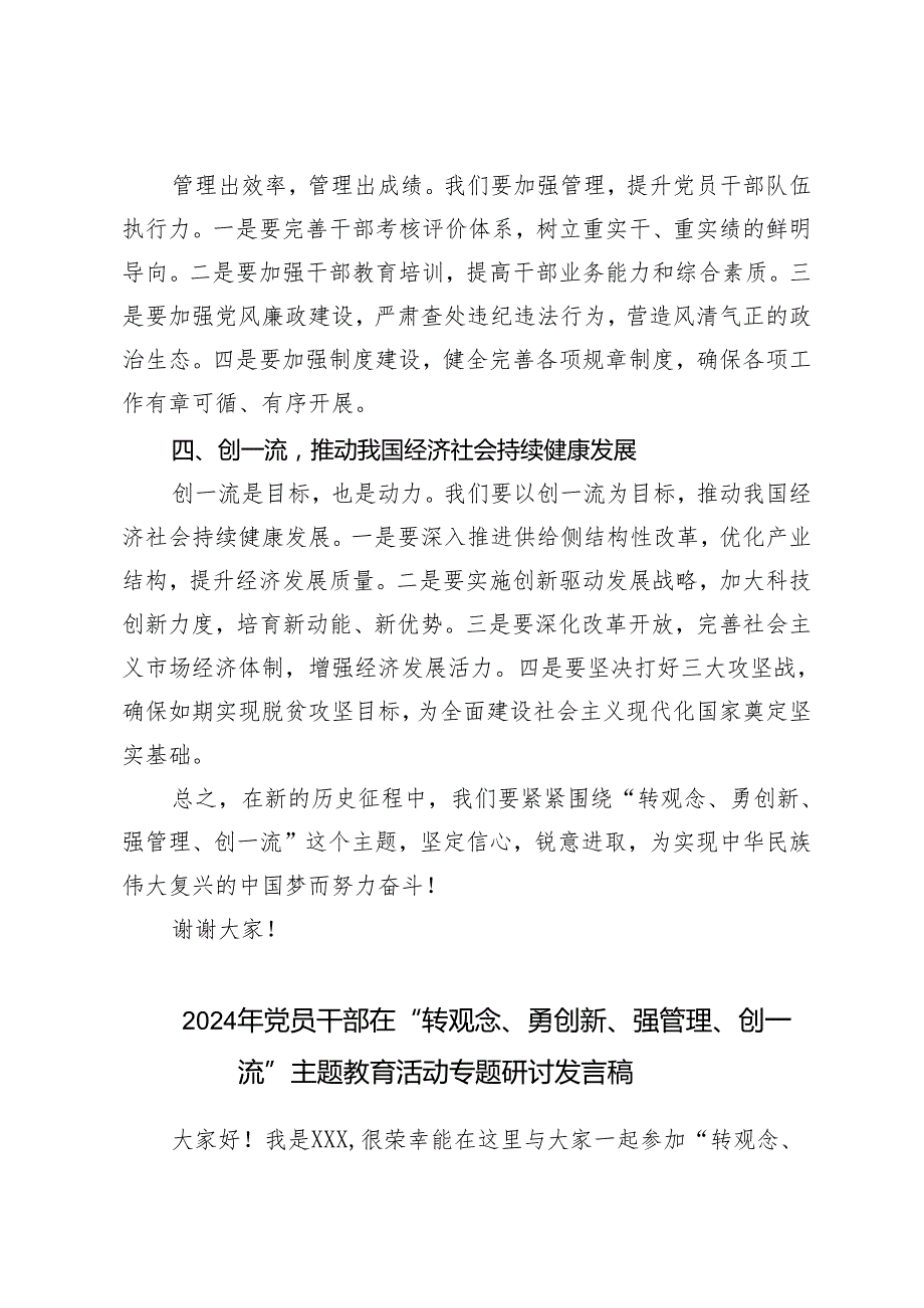 2024年6月在“转观念、勇创新、强管理、创一流”主题教育活动专题研讨中的发言稿 4篇.docx_第2页