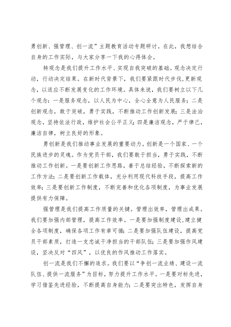 2024年6月在“转观念、勇创新、强管理、创一流”主题教育活动专题研讨中的发言稿 4篇.docx_第3页