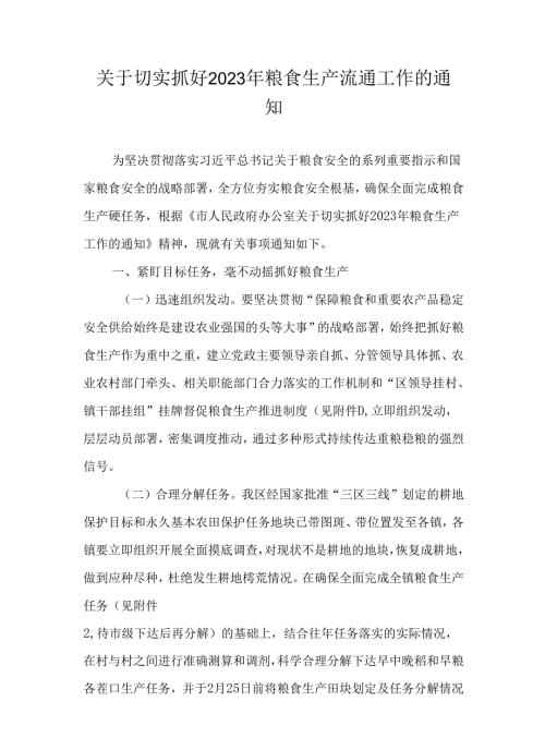 关于切实抓好2023年粮食生产流通工作的通知.docx