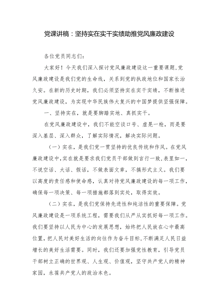 党课讲稿：坚持实在实干实绩 助推党风廉政建设+廉政党课：以实干实绩推动党风廉政建设.docx_第2页