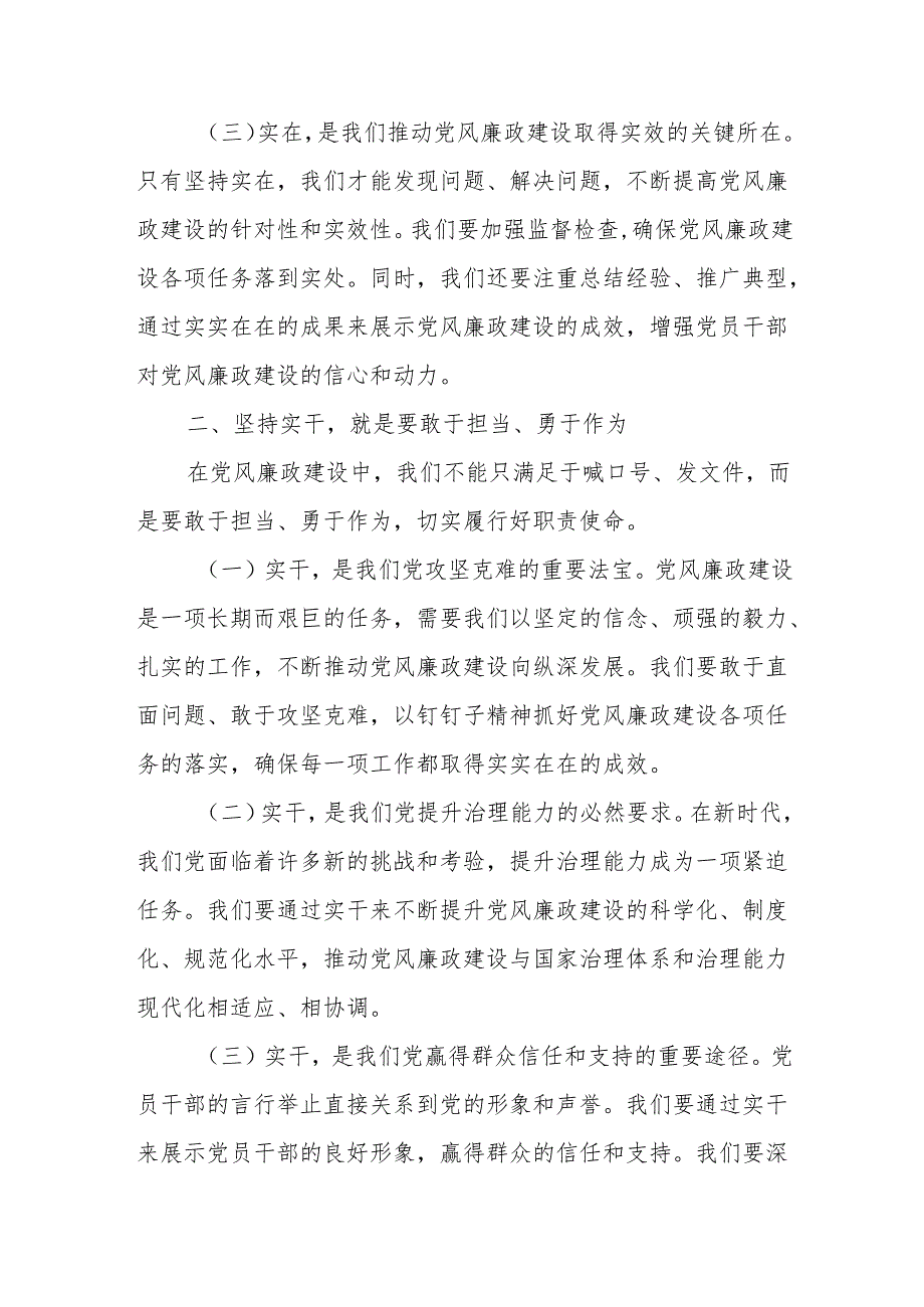 党课讲稿：坚持实在实干实绩 助推党风廉政建设+廉政党课：以实干实绩推动党风廉政建设.docx_第3页