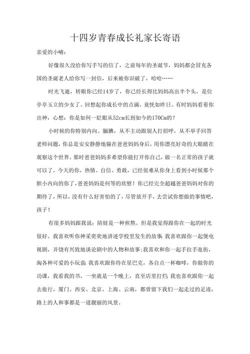 十四岁青成长礼家长寄语.docx