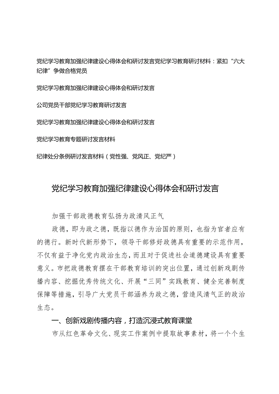 7篇2024年党纪学习教育加强纪律建设心得体会和研讨发言.docx_第1页