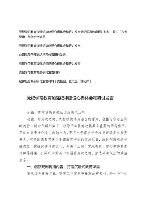 7篇2024年党纪学习教育加强纪律建设心得体会和研讨发言.docx
