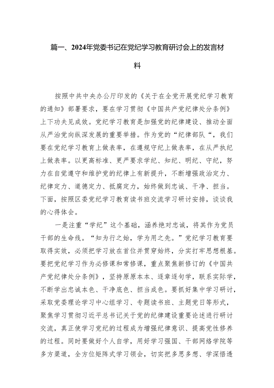 2024年党委书记在党纪学习教育研讨会上的发言材料（共8篇）.docx_第2页
