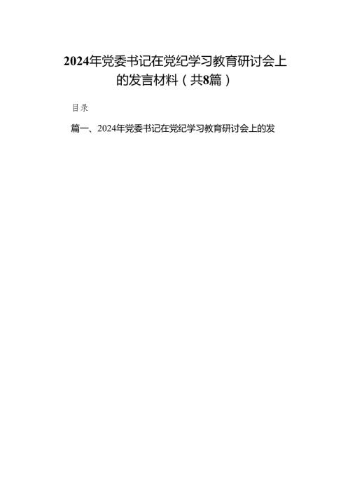 2024年党委书记在党纪学习教育研讨会上的发言材料（共8篇）.docx