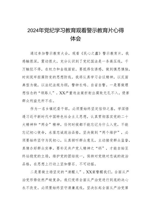 关于参加2024年党纪学习教育观看警示教育片的心得体会六篇.docx