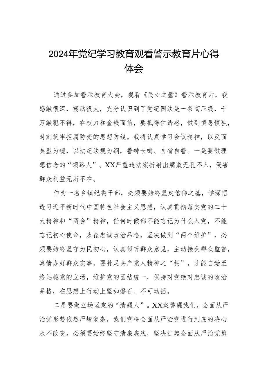 关于参加2024年党纪学习教育观看警示教育片的心得体会六篇.docx_第1页