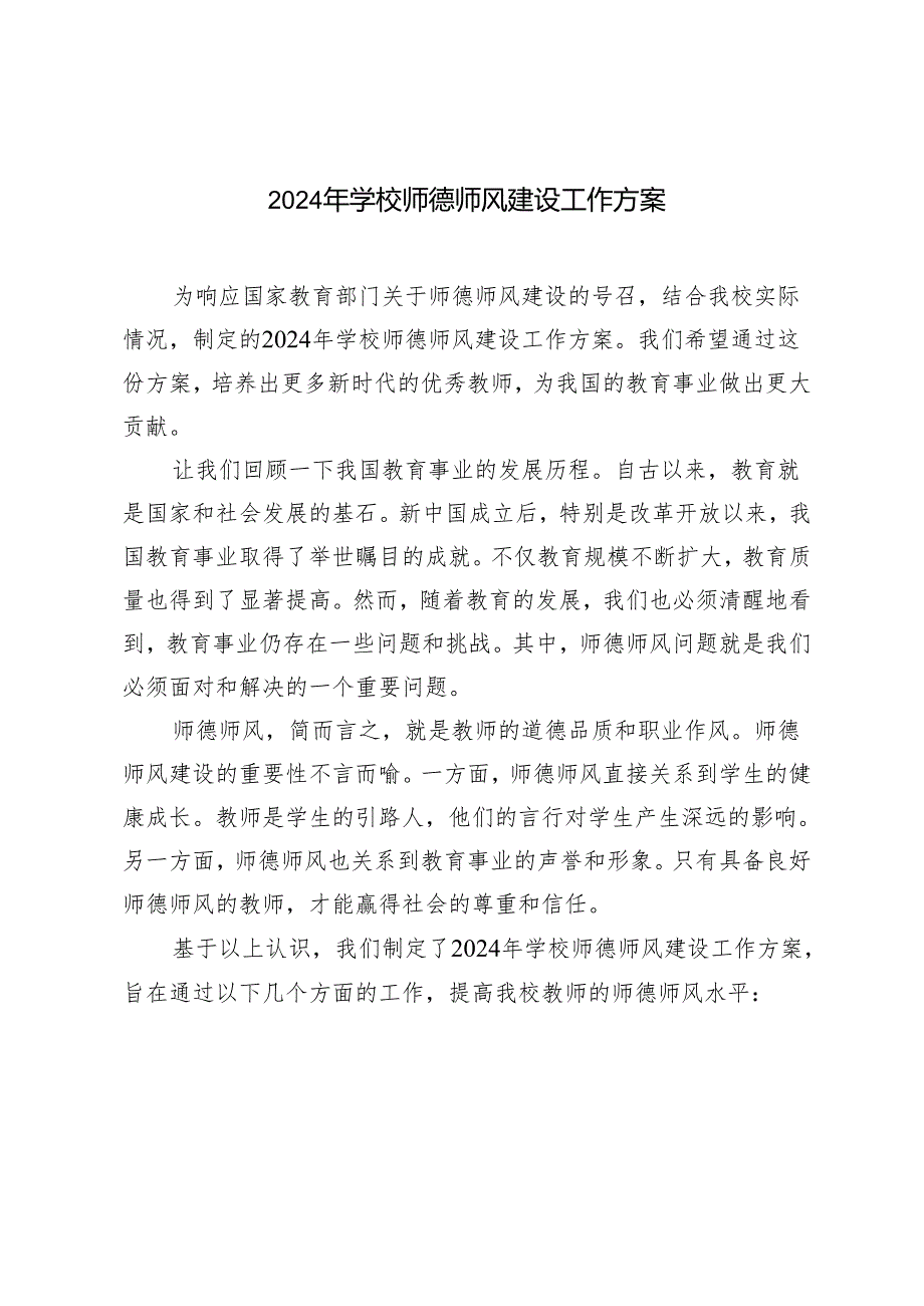 2024年学校师德师风建设工作方案.docx_第1页