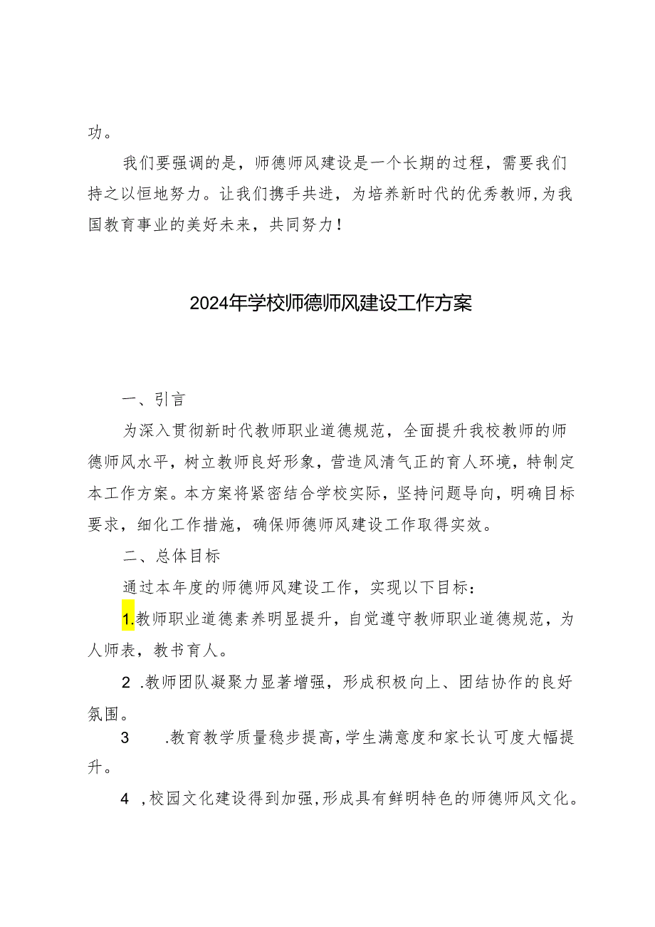 2024年学校师德师风建设工作方案.docx_第3页