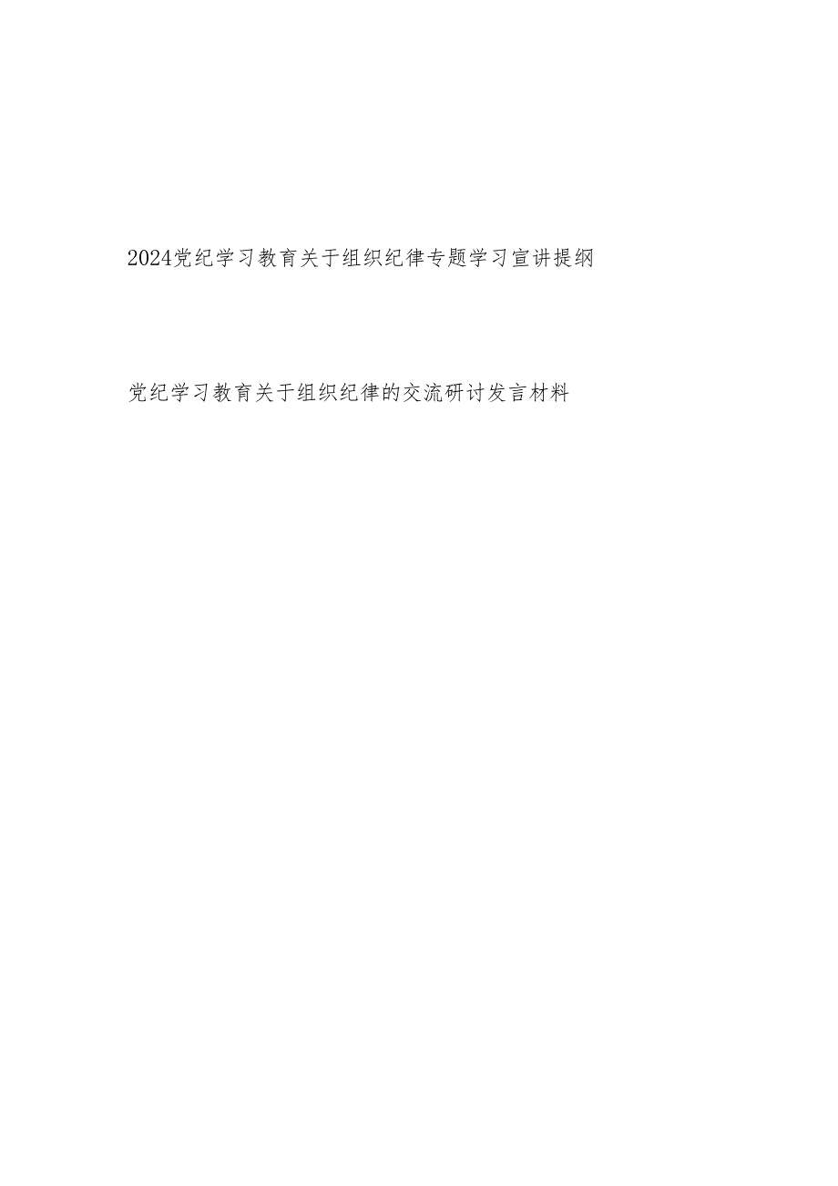2024党纪学习教育关于组织纪律专题学习宣讲提纲党课讲稿研讨发言共2篇.docx_第1页