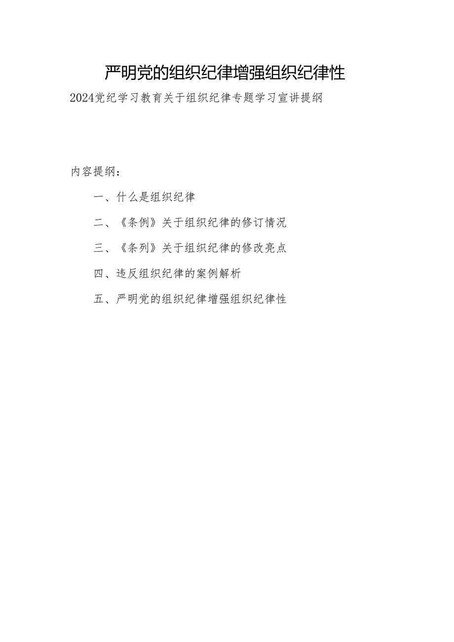 2024党纪学习教育关于组织纪律专题学习宣讲提纲党课讲稿研讨发言共2篇.docx_第2页