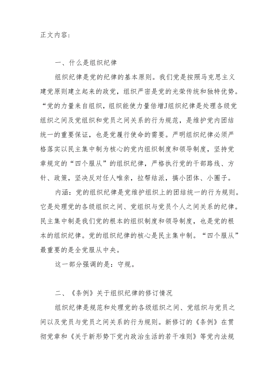 2024党纪学习教育关于组织纪律专题学习宣讲提纲党课讲稿研讨发言共2篇.docx_第3页