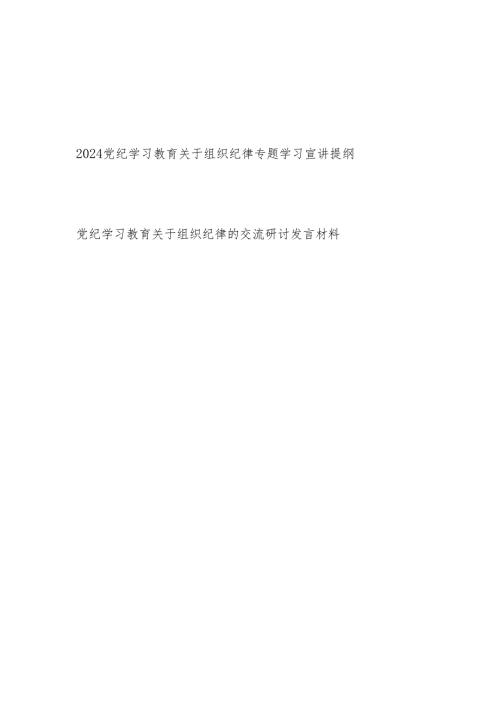 2024党纪学习教育关于组织纪律专题学习宣讲提纲党课讲稿研讨发言共2篇.docx