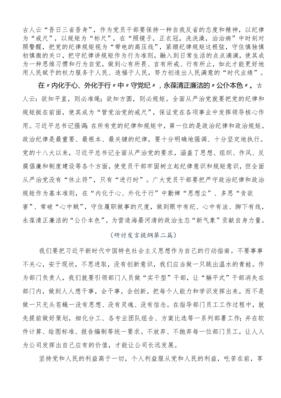 7篇汇编2024年关于开展坚持更高标准更严要求开展党纪学习教育研讨材料、心得感悟.docx_第2页