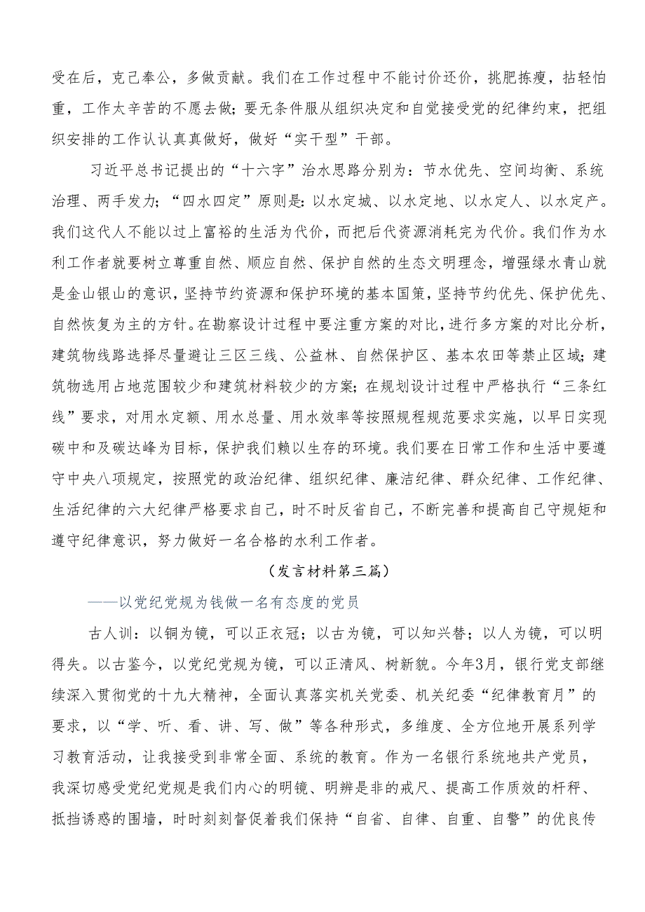 7篇汇编2024年关于开展坚持更高标准更严要求开展党纪学习教育研讨材料、心得感悟.docx_第3页