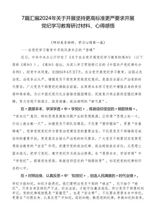 7篇汇编2024年关于开展坚持更高标准更严要求开展党纪学习教育研讨材料、心得感悟.docx